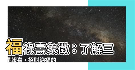 福祿壽意思|「福祿壽」掛件，象徵的寓意是什麼？